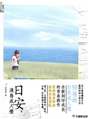 cover image of 日安，淺島成人禮